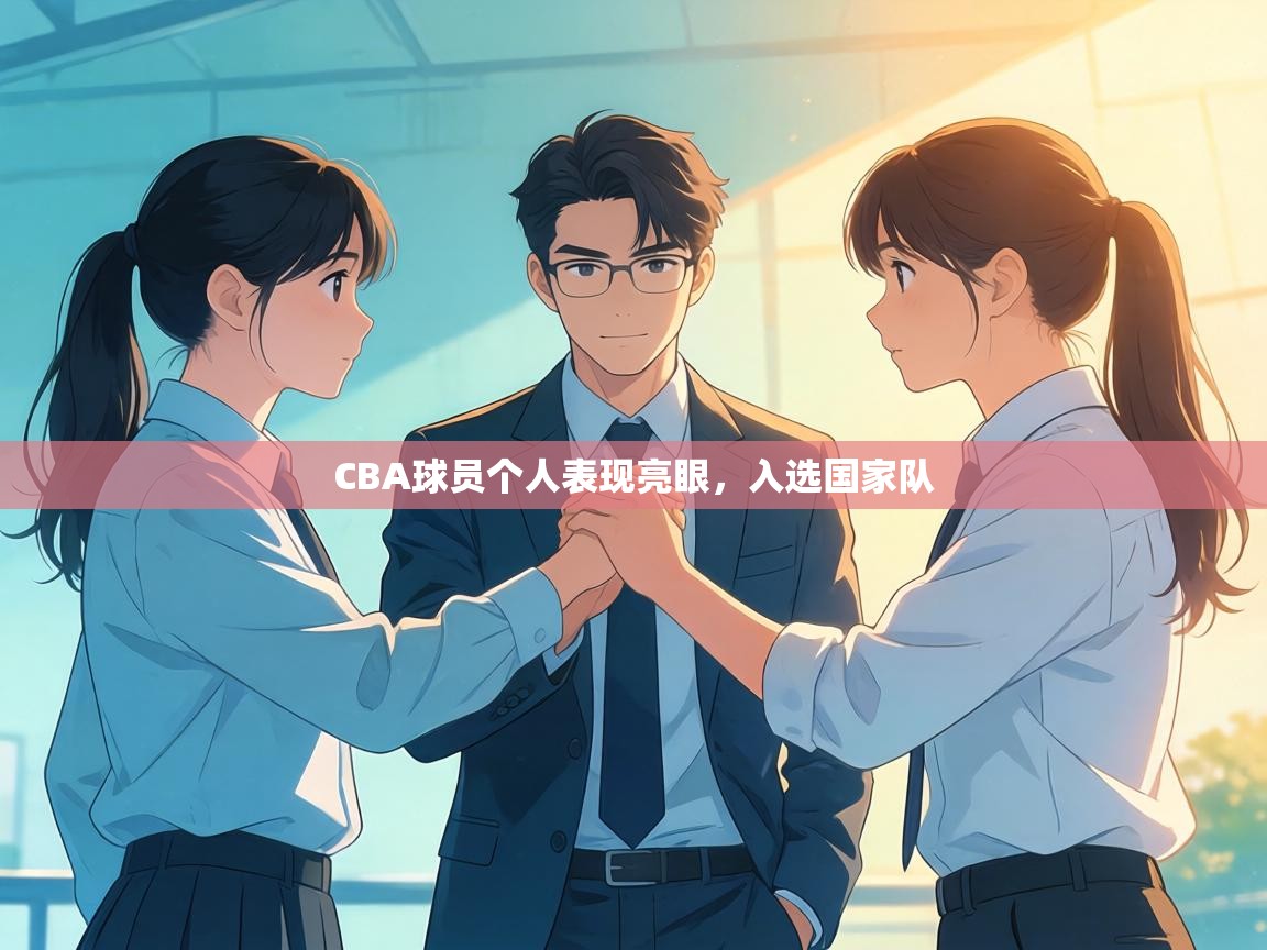 CBA球员个人表现亮眼，入选国家队  第2张