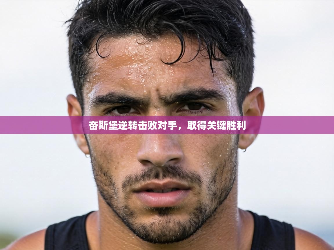 奋斯堡逆转击败对手,取得关键胜利 第1张