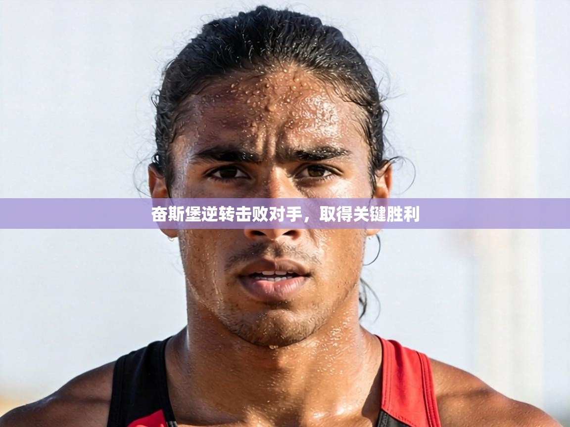 奋斯堡逆转击败对手,取得关键胜利 第2张