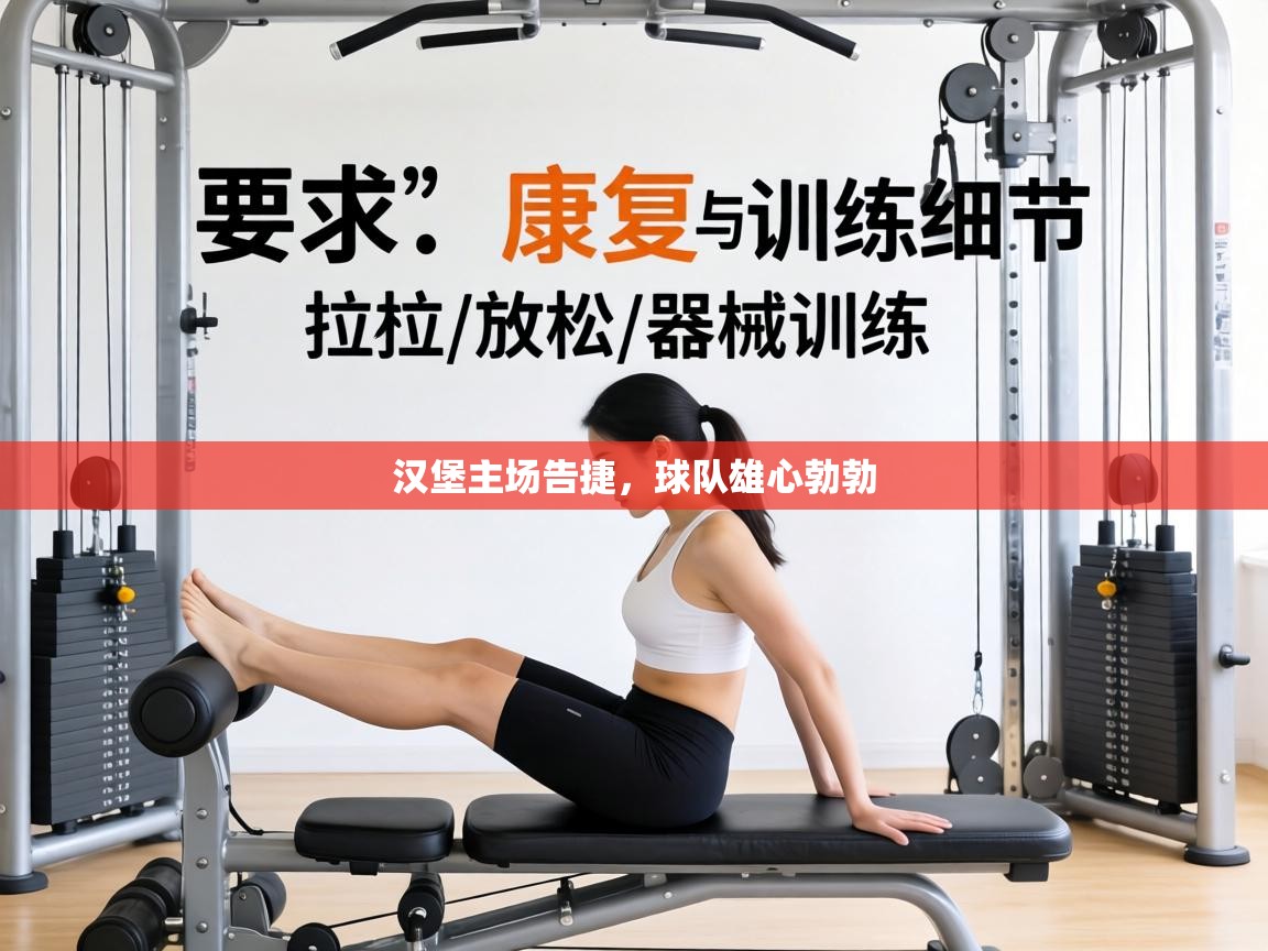 汉堡主场告捷,球队雄心勃勃 第1张