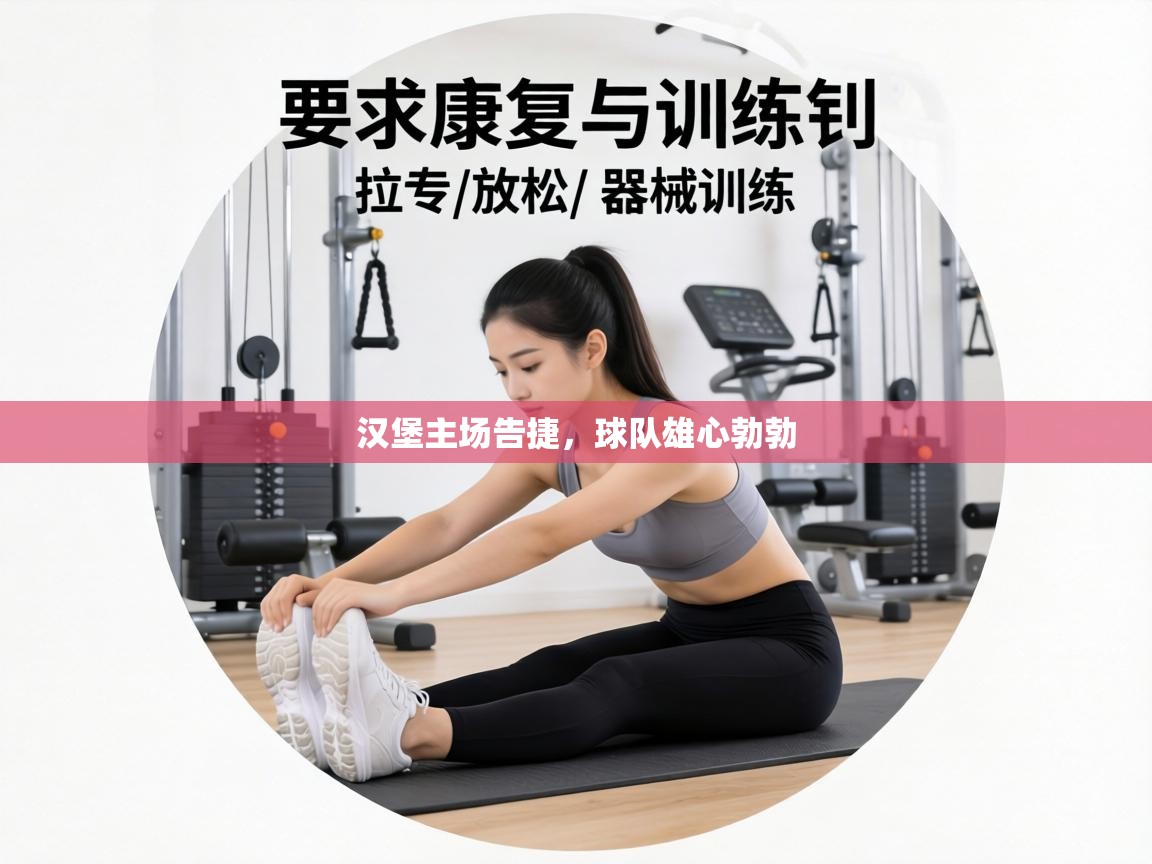 汉堡主场告捷,球队雄心勃勃 第2张