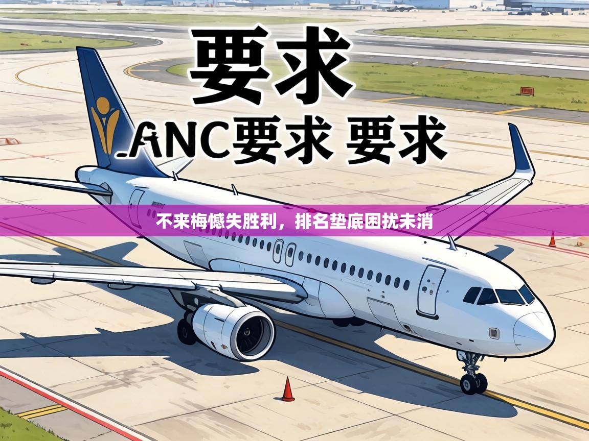 不来梅憾失胜利,排名垫底困扰未消 第2张