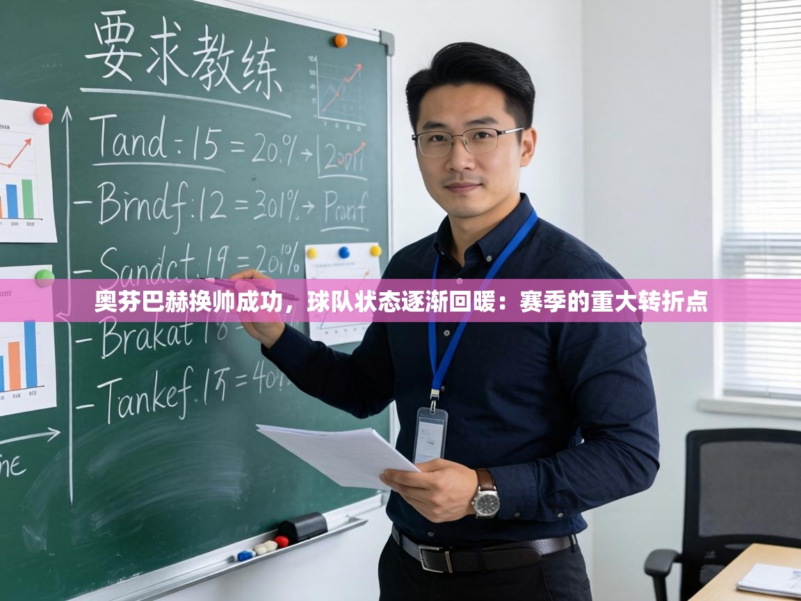 奥芬巴赫换帅成功,球队状态逐渐回暖:赛季的重大转折点 第1张