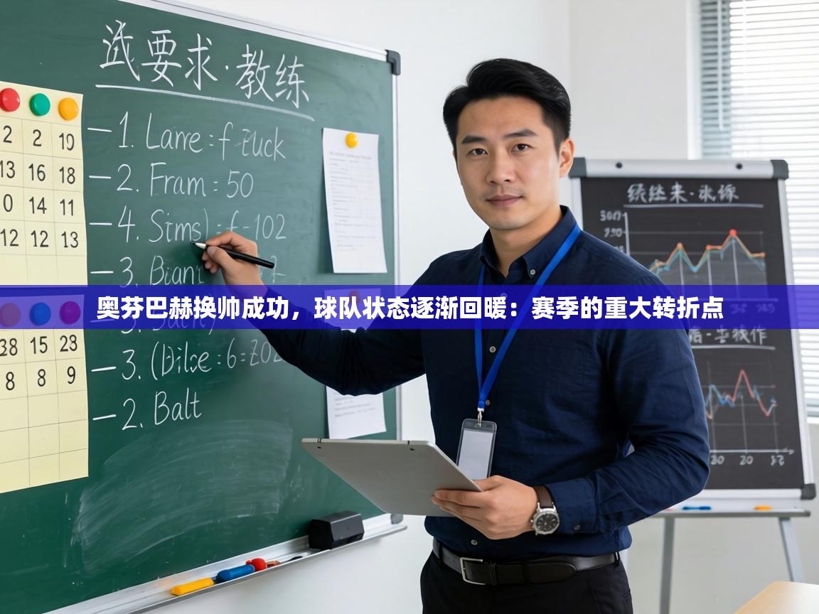 奥芬巴赫换帅成功,球队状态逐渐回暖:赛季的重大转折点 第2张