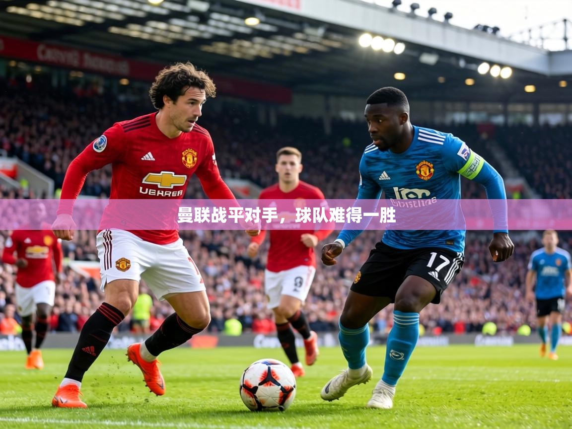 曼联战平对手，球队难得一胜  第1张