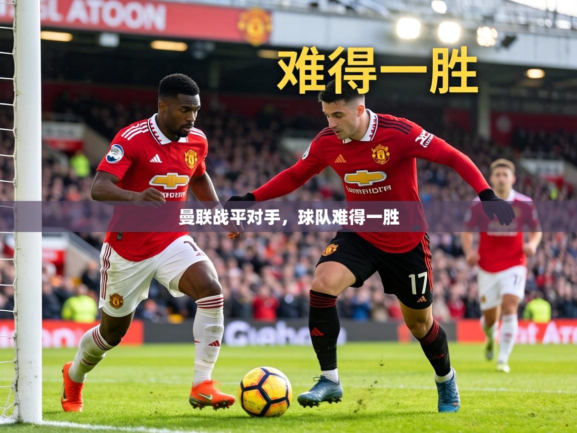 曼联战平对手，球队难得一胜  第2张