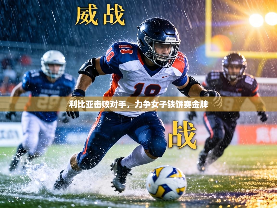 利比亚击败对手，力争女子铁饼赛金牌  第2张