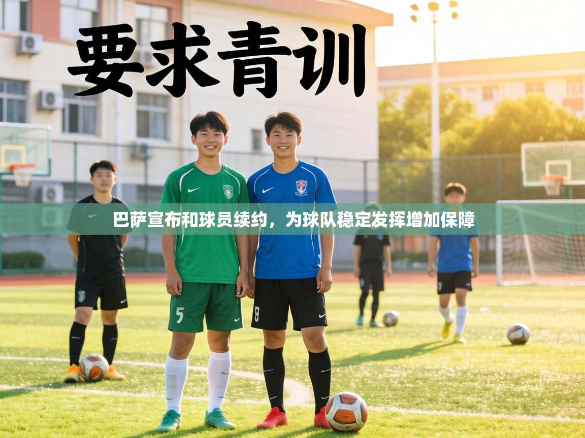 巴萨宣布和球员续约，为球队稳定发挥增加保障  第1张