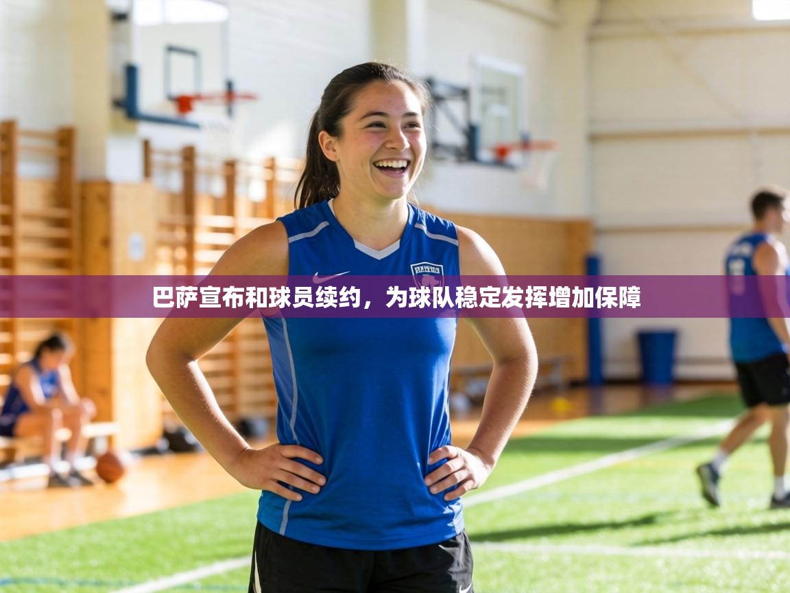 巴萨宣布和球员续约，为球队稳定发挥增加保障  第2张