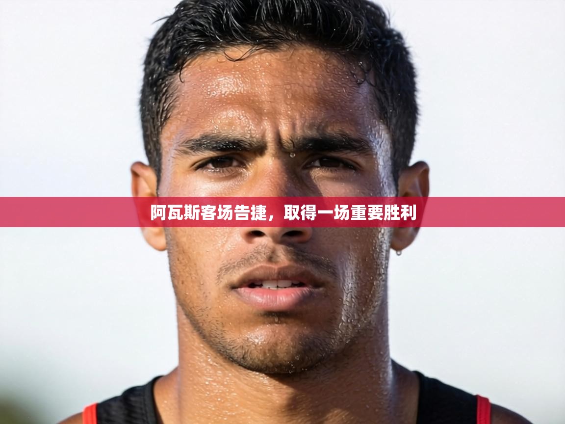 阿瓦斯客场告捷，取得一场重要胜利  第1张