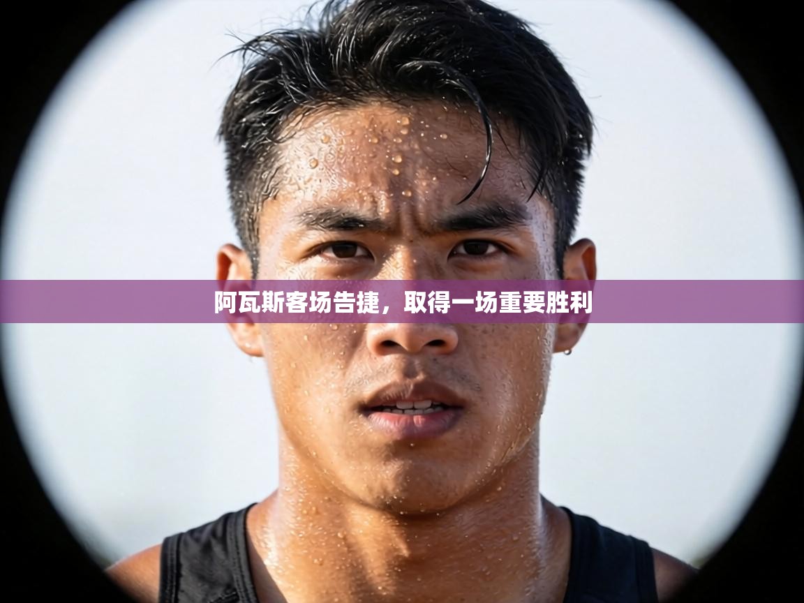 阿瓦斯客场告捷，取得一场重要胜利  第2张