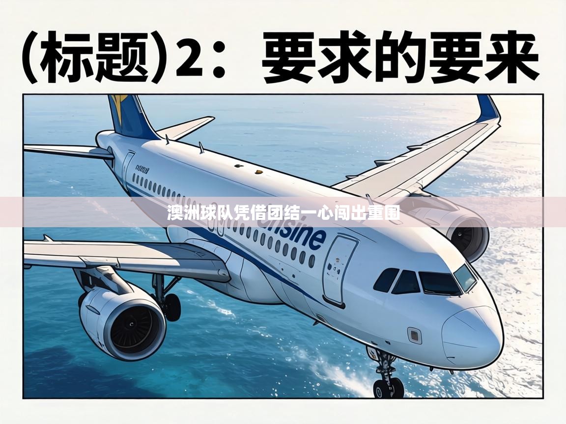 澳洲球队凭借团结一心闯出重围 第2张