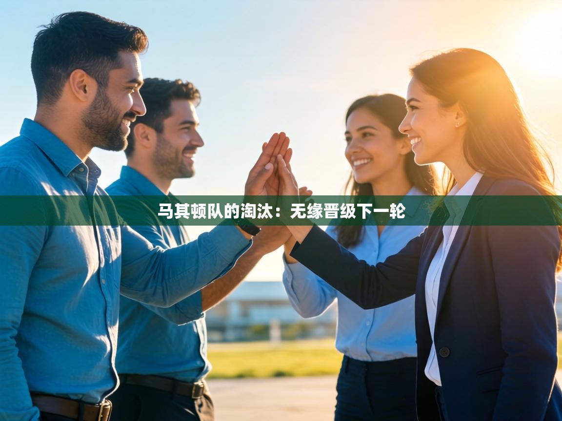 马其顿队的淘汰:无缘晋级下一轮 第2张